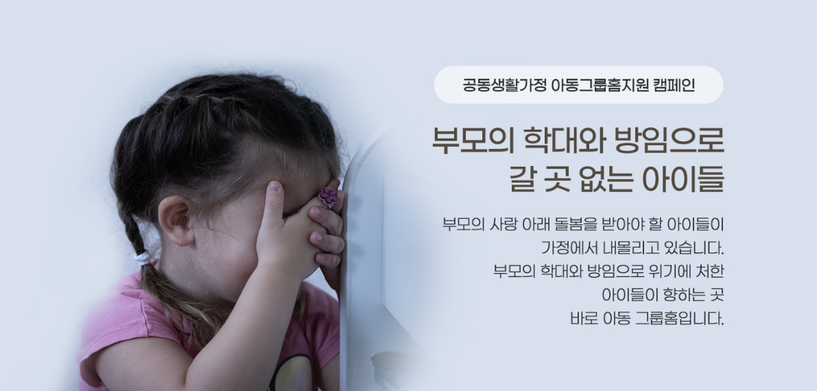 공동생활가정 아동그룹홈지원 캠페인